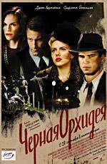 Черная орхидея (The Black Dahlia) (2006)