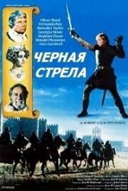 Черная стрела (Black Arrow) (1985)