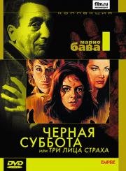 Черная суббота, или Три лица страха (I tre volti della paura) 1963