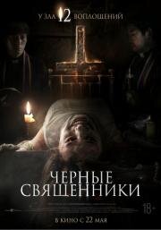 Чёрные священники (Geomeun Sajedeul (The Priests)) 2015