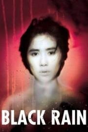 Черный дождь (Kuroi Ame) 1989