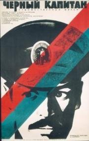 Черный капитан 1973