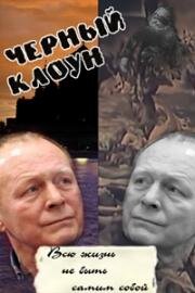 Чёрный клоун 1994