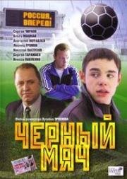 Чёрный мяч 2003