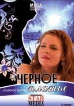 Черное платье 2008