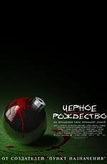 Черное рождество (Black Christmas) 2006