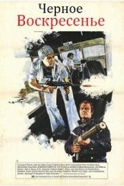 Черное воскресенье (Black Sunday) 1977