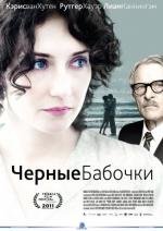 Черные бабочки (Black Butterflies) 2011