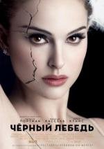 Черный Лебедь (Black Swan) 2011