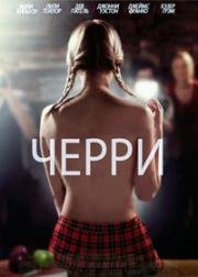 Черри (About Cherry) (2012)