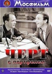 Черт с портфелем 1966