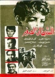 Чертенок (El shaitane el saghir) 1963
