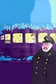 Чертова дюжина 1961