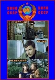Честный, умный, неженатый 1981