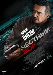 Честный вор (Honest Thief) (2020)
