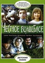 Честное волшебное 1975