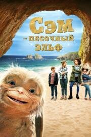 Сэм: Песочный эльф (Four Kids and It) 2019