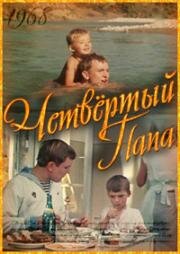 Четвёртый папа (Времена года) 1968