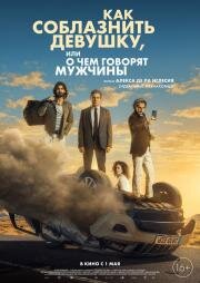 Как соблазнить девушку, или О чем говорят мужчины (El cuarto pasajero) 2022