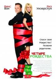 Четыре Рождества (Four Christmases) 2008