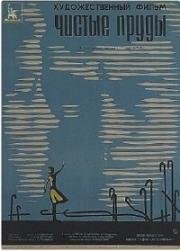 Чистые пруды 1965