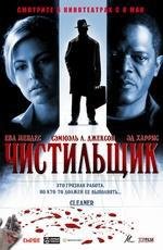 Чистильщик (Cleaner) 2008