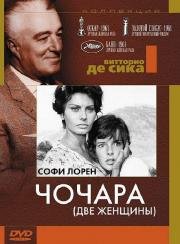 Чочара (La ciociara) 1960