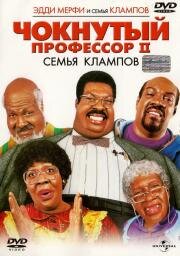 Чокнутый профессор 2 (Nutty Professor II: The Klumps) 2000