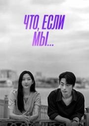 Что, если мы (Man-yag-e U-ri (Once We Were Us)) (2025)
