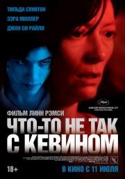 Что-то не так с Кевином (We Need to Talk About Kevin) 2010