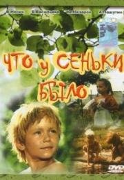 Что у Сеньки было? 1984