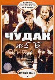 Чудак из пятого "Б" 1972