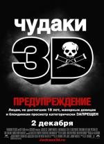 Чудаки 3 (Jackass 3) 2010