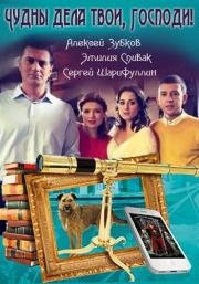 Чудны дела твои, Господи! 2016