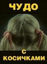 Чудо с косичками 1974