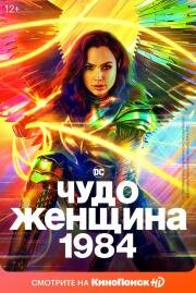 Чудо-женщина: 1984 (Wonder Woman 1984) (2020)