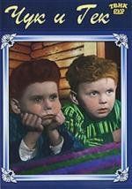 Чук и Гек 1953