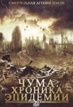 Чума: Хроника эпидемии (Terror Inside) 2008