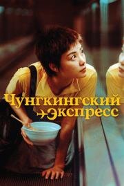 Чунгкингский экспресс (Chung Hing sam lam) 1994