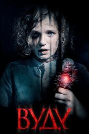 Вуду (The Unfamiliar) 2019