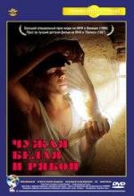 Чужая белая и рябой 1986