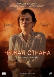 Чужая страна (Strangerland) 2014
