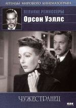 Чужестранец (The Stranger) 1946