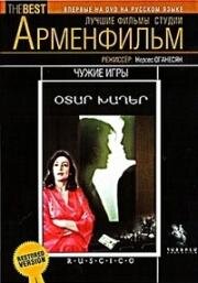 Чужие игры 1986