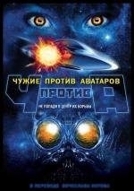 Чужие против аватаров (Aliens vs. Avatars) 2011