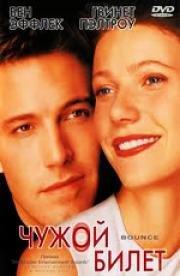Чужой билет (Bounce) 2000