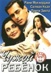 Чужой ребенок (Chori Chori Chupke Chupke) 2001