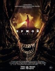 Чужой: Ромул (Alien: Romulus) (2024)