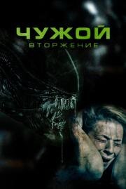 Чужой. Вторжение (Alien Invasion) 2023