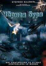 Чёрная буря (Dark Storm) 2006